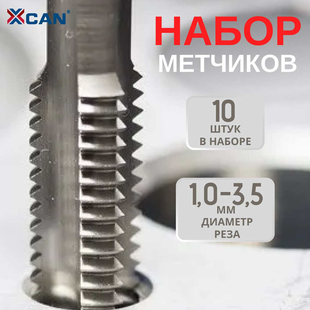 Набор метчиков машинных HSS, XCAN, М1-М3,5, с прямой канавкой 10 шт.  #1