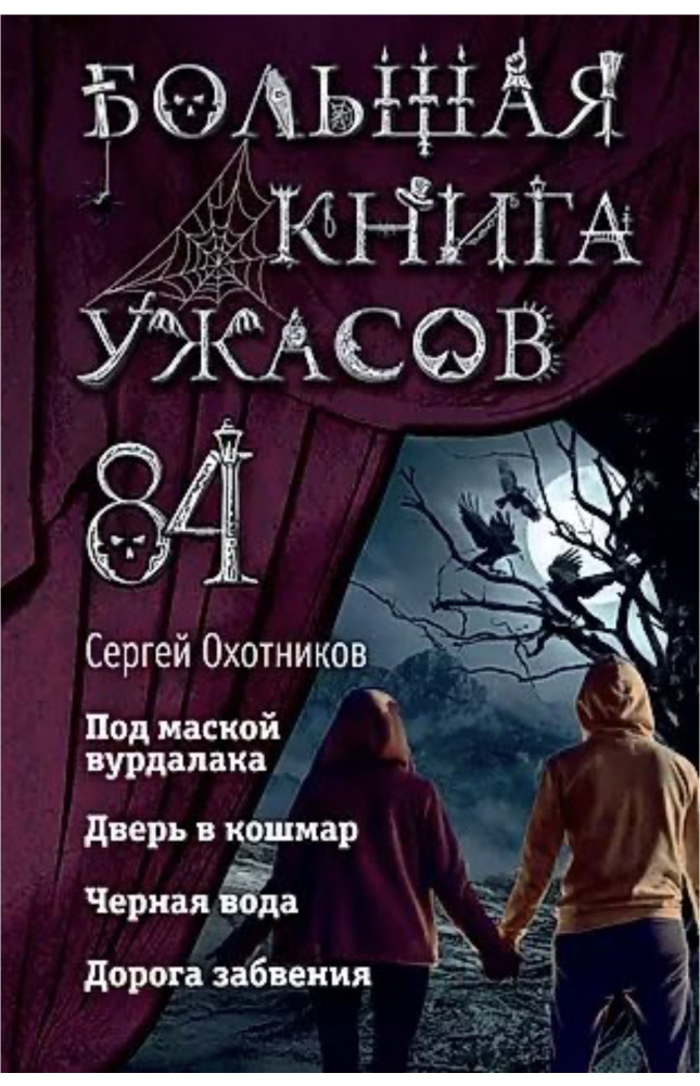 Большая книга Ужасов 84 | Охотников Сергей #1