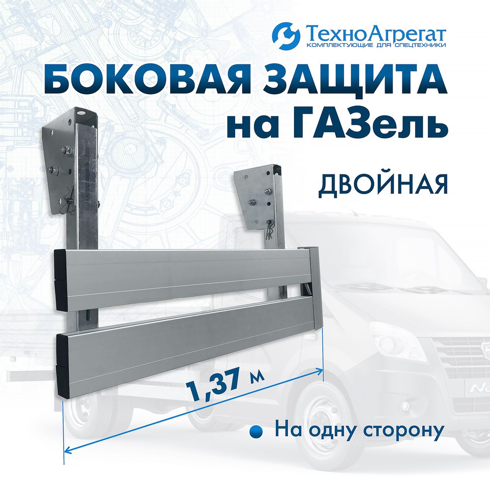 Боковая защита на ГАЗель (двойная, длина 1,37 м) #1