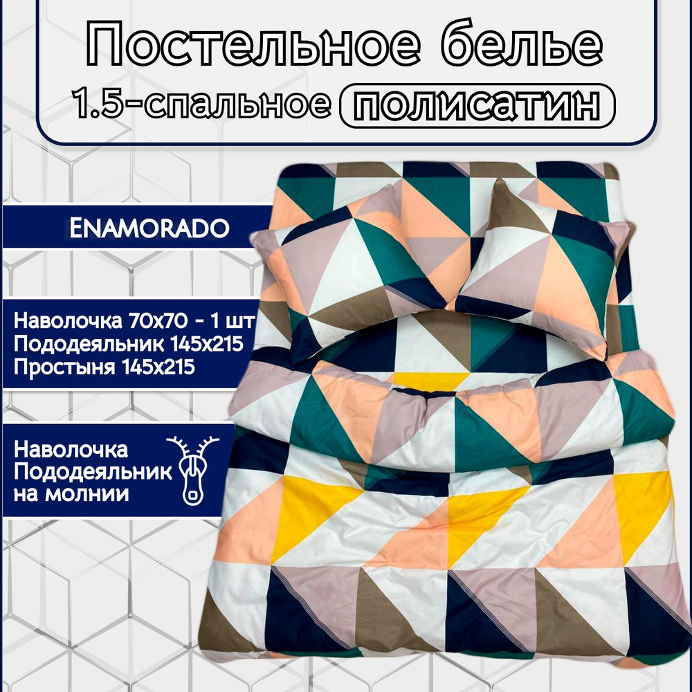 Постельное белье Enamorado "Геометрия" 1.5 спальное комплект, полисатин, наволочка 70х70 и пододеяльник #1