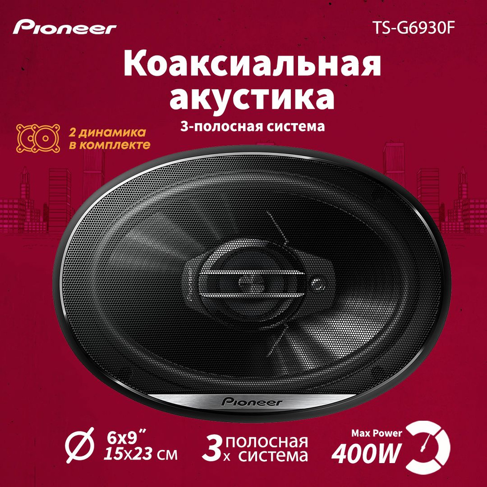 Автомобильные колонки Pioneer TS-G6930F #1