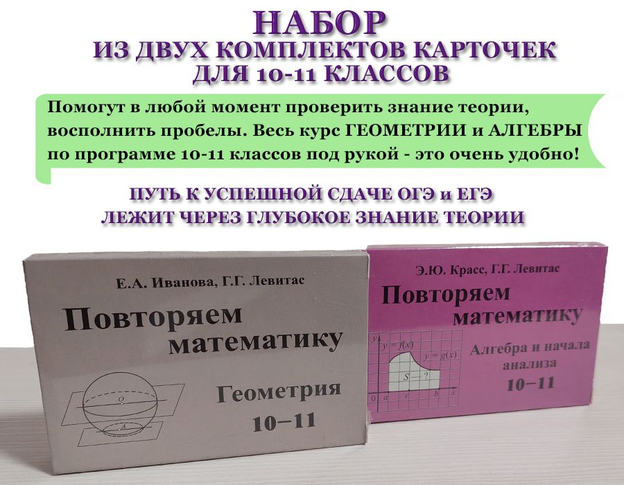 НАБОР ИЗ 2 КОМПЛЕКТОВ КАРТОЧЕК: Повторяем математику. Геометрия 10-11 классы. + Повторяем математику. #1