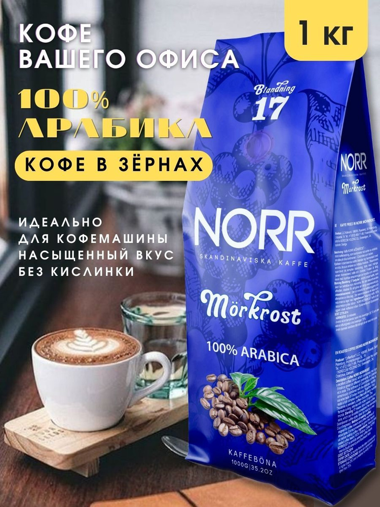 Кофе в зернах 1 кг MORKROST 100% арабика для кофемашины #1
