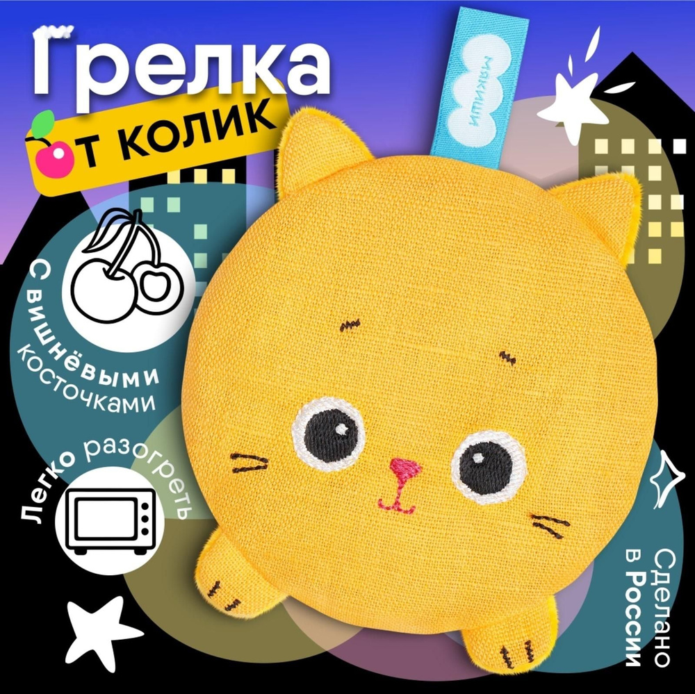 Игрушка с вишнёвыми косточками Мякиши Разогрелка Кошка  #1