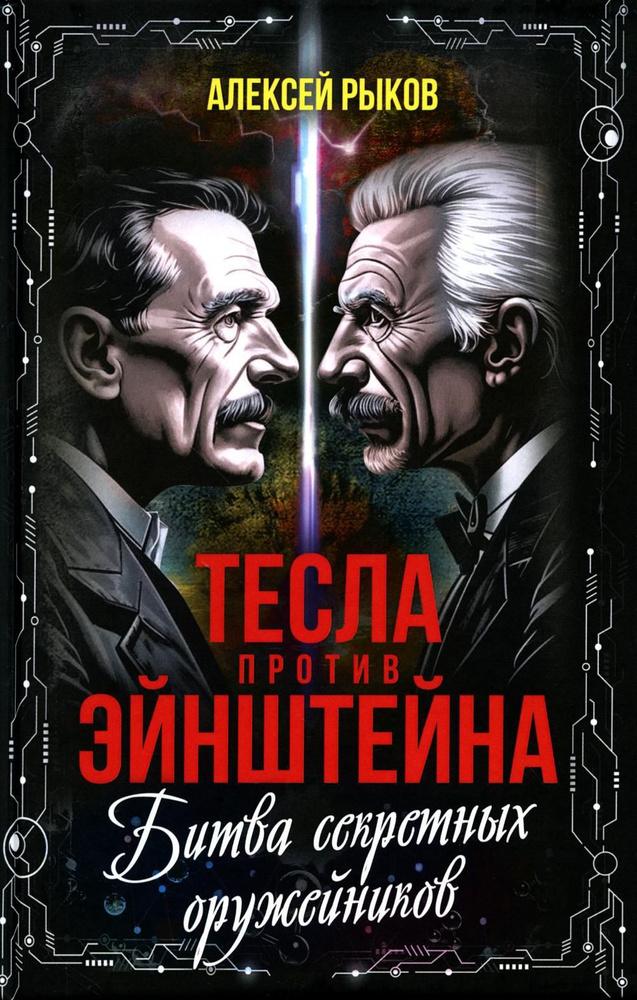 Тесла против Эйнштейна. Битва великих "оружейников" | Рыков Алексей  #1