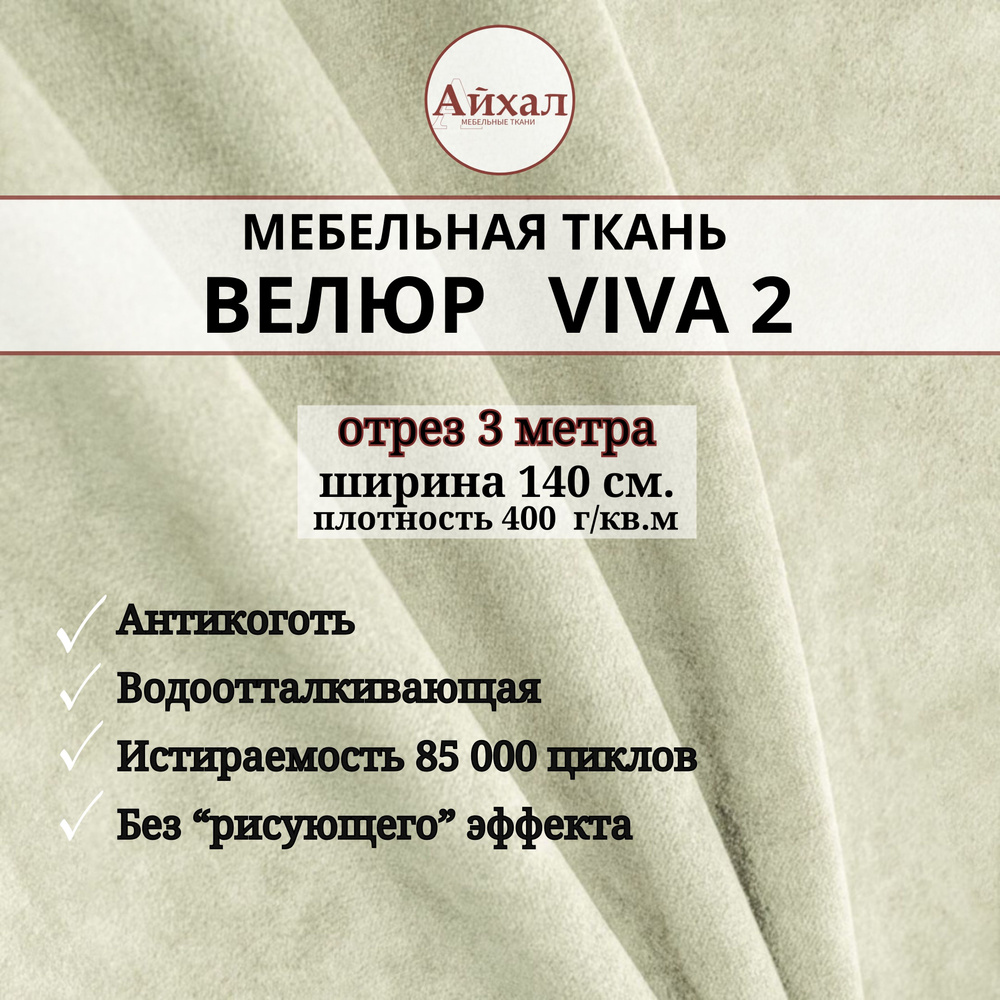 Ткань мебельная обивочная Велюр для обивки перетяжки и обшивки мебели. Отрез 3 метра. Viva 2  #1