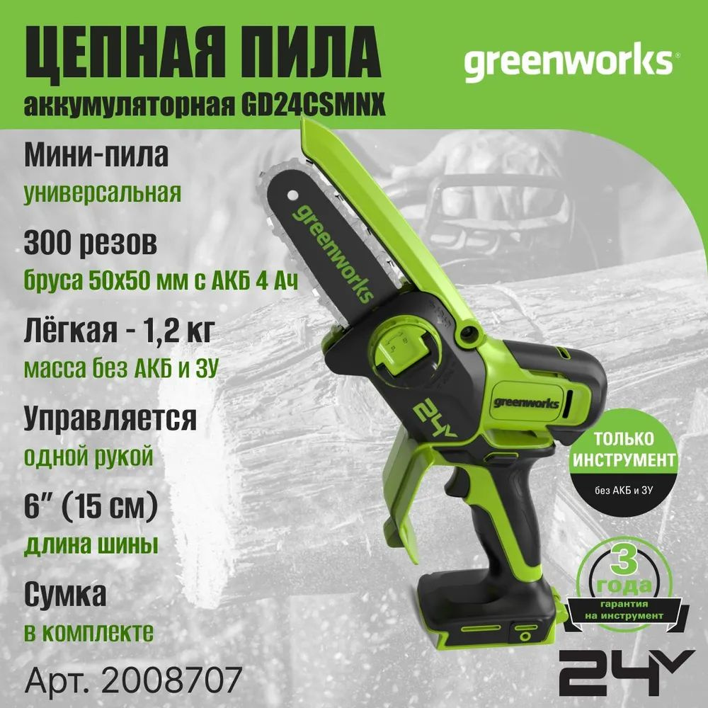 Цепная мини пила аккумуляторная Greenworks GD24CSMNX Арт. 2008707, 24V, 15см, бесщеточная, без АКБ и #1