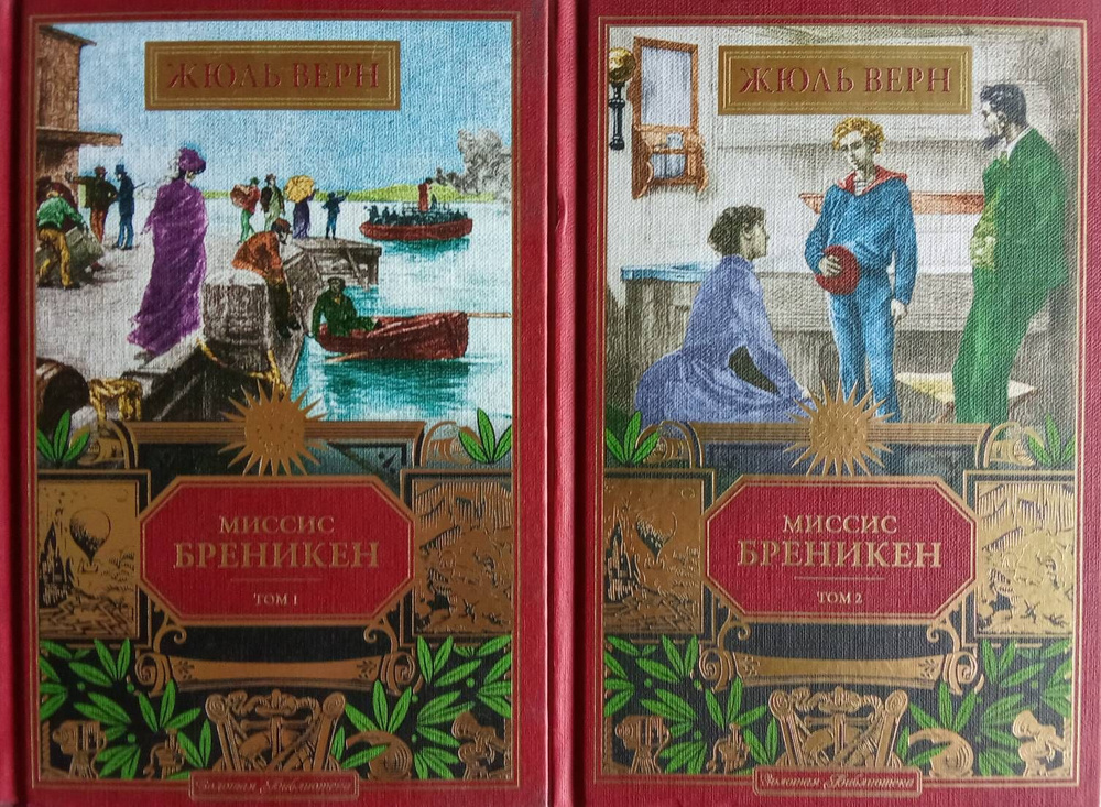 Жюль Верн. Золотая библиотека | Верн Жюль #1