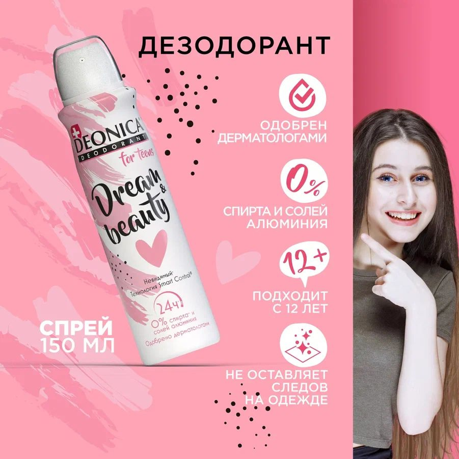 Детский дезодорант для девочек Deonica for teens, антиперспирант Dream Beauty, спрей 150 мл  #1