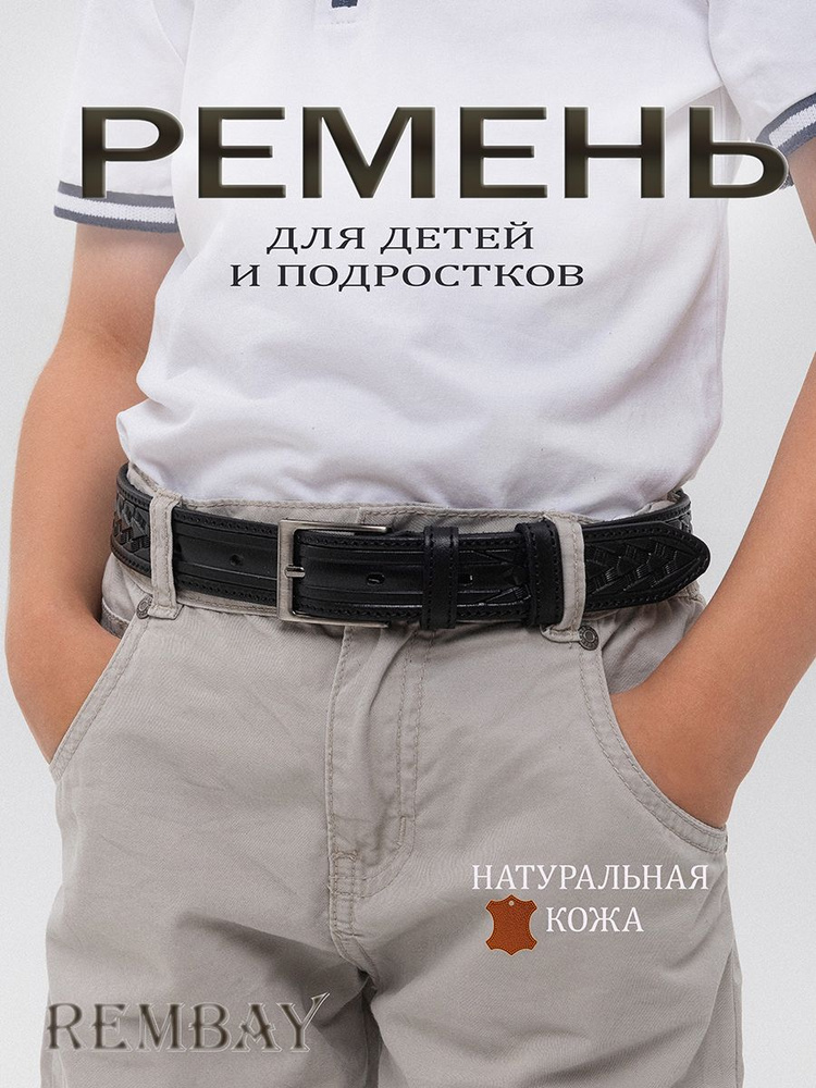 REMBAY Ремень Детский #1