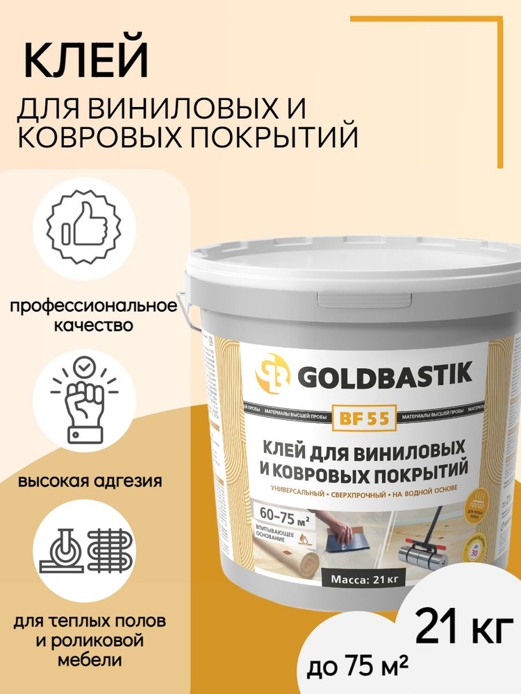 Клей для линолеума, кварц-виниловой плитки, ковролина GOLDBASTIK BF 55 21 кг  #1