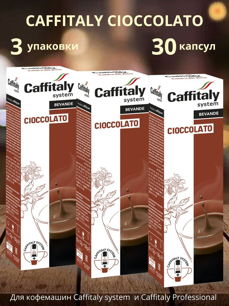 Горячий шоколад в капсулах Caffitaly Cioccolato 30 шт. #1