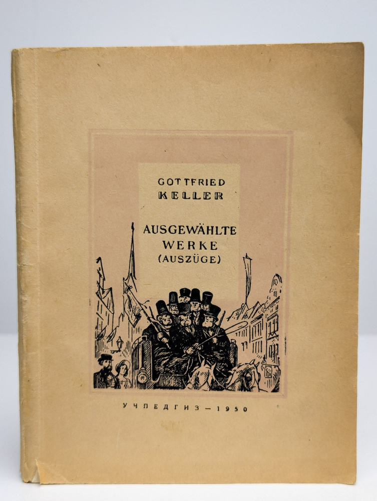 Избранные произведения на немецком языке | Келлер Готфрид  #1