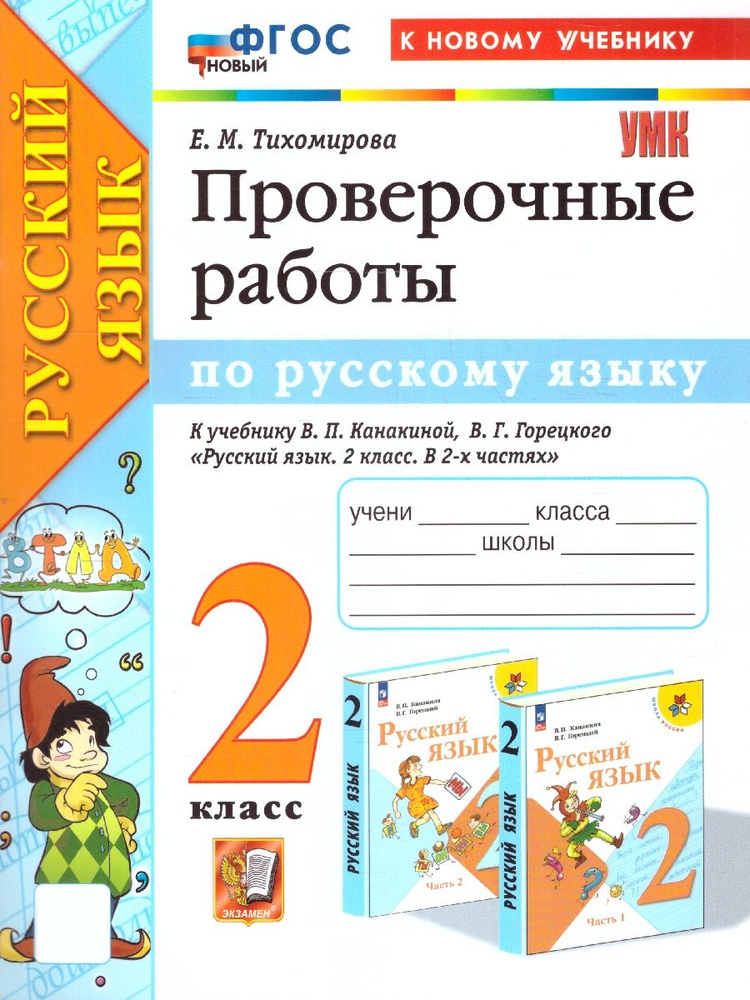 Русский язык 2 класс. Проверочные работы. К новому учебнику. УМК Канакиной. ФГОС НОВЫЙ  #1