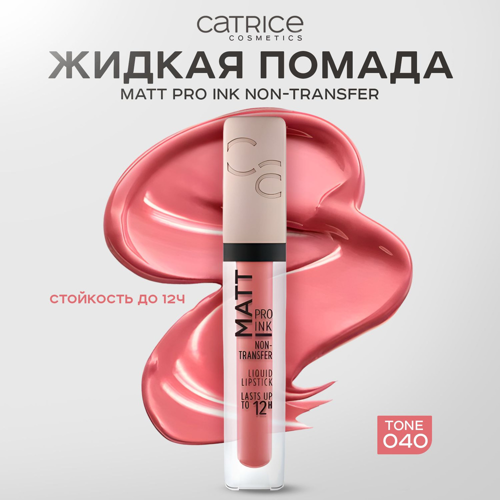 CATRICE, Жидкая губная помада, тон 040, matt pro ink non-transfer liquid lipstick  #1