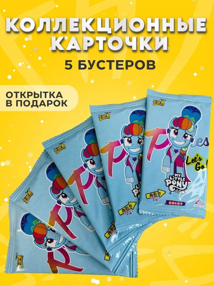 Коллекционные карточки My Little Pony, 5 упаковок (Тир 2) #1