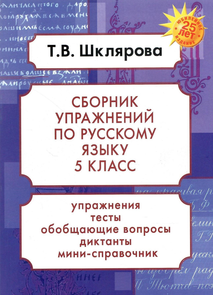 Сборник упражнений по русскому языку. Шклярова Т.В. 5 класс  #1