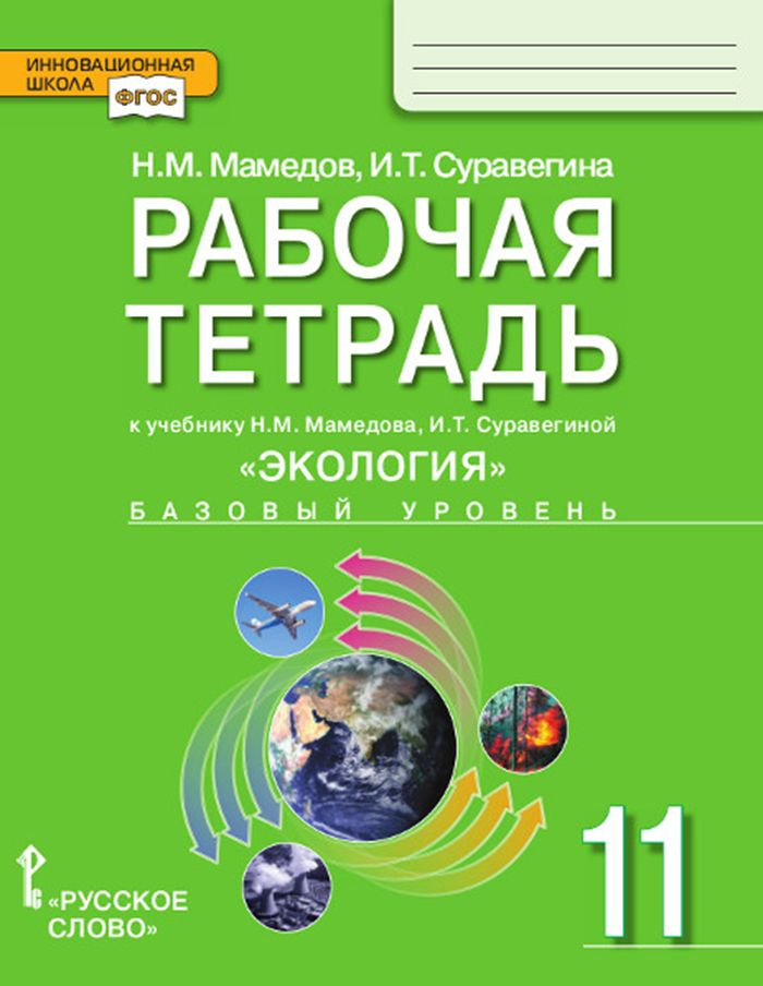 Рабочая тетрадь к учебнику Н.М. Мамедова, И.Т. Суравегиной Экология для 11 класса: базовый уровень | #1