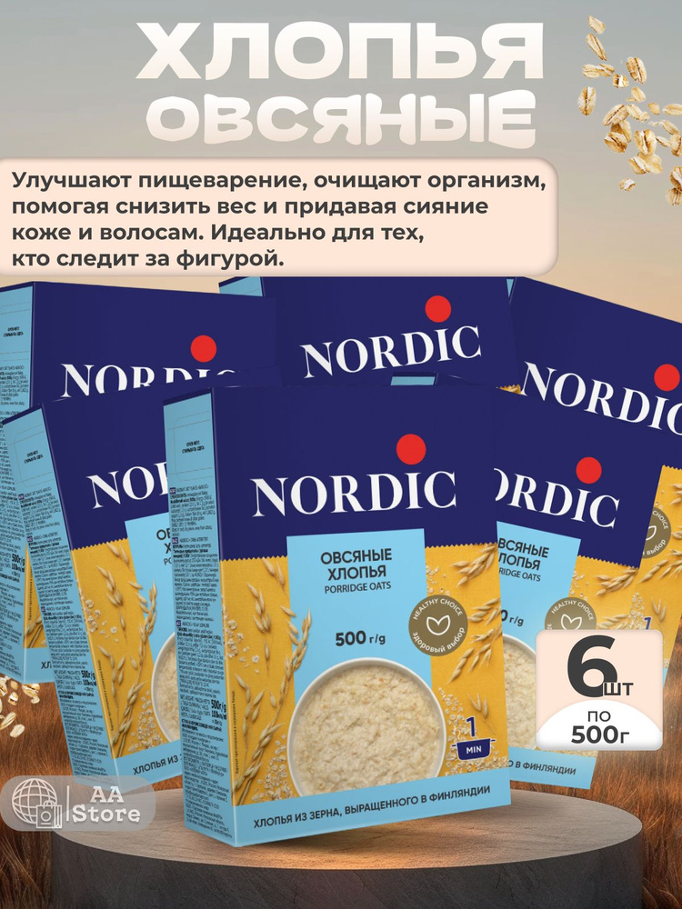 Хлопья овсяные каша быстрого приготовления Nordic 6шт по 500г  #1