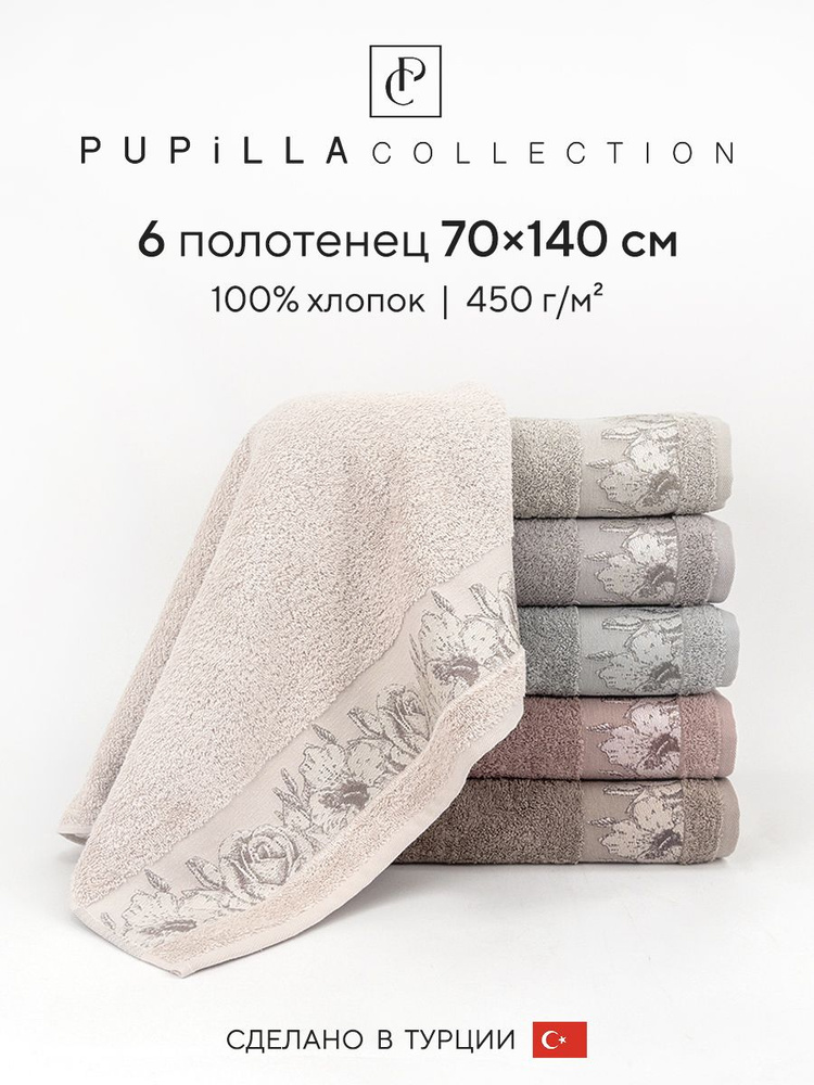 Набор махровых полотенец для ванной Pupilla AMANDA, турецкий хлопок, 70х140 см, 6 шт.  #1