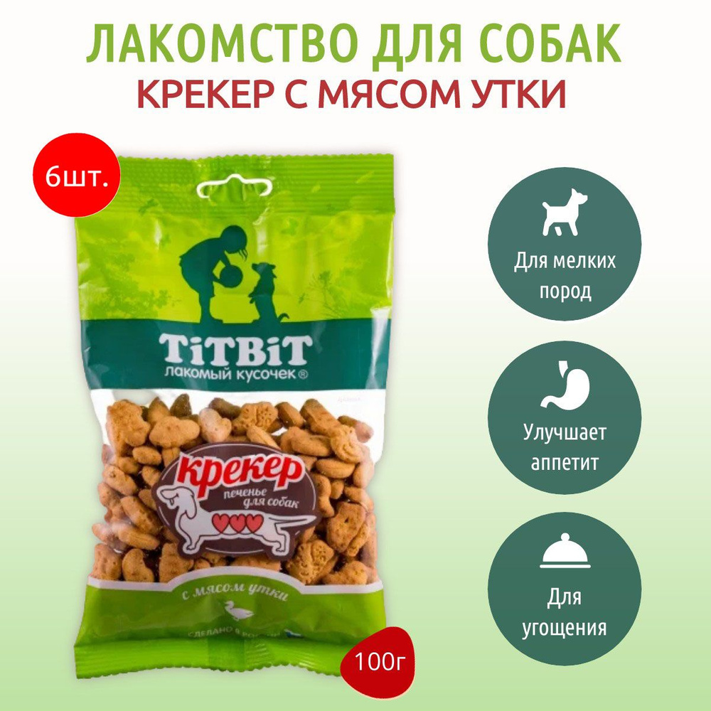 Крекер с мясом утки TiTBiT 600 г (6 упаковок по 100 грамм) Печенье для собак. ТитБит  #1