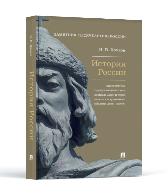 История России. Просветители, государственные люди, военные люди и герои, писатели и художники, события, #1