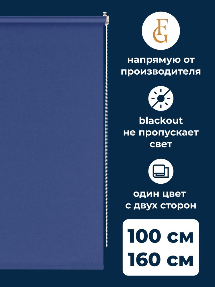 Рулонные шторы блэкаут Color 100х160 см на окно синий #1