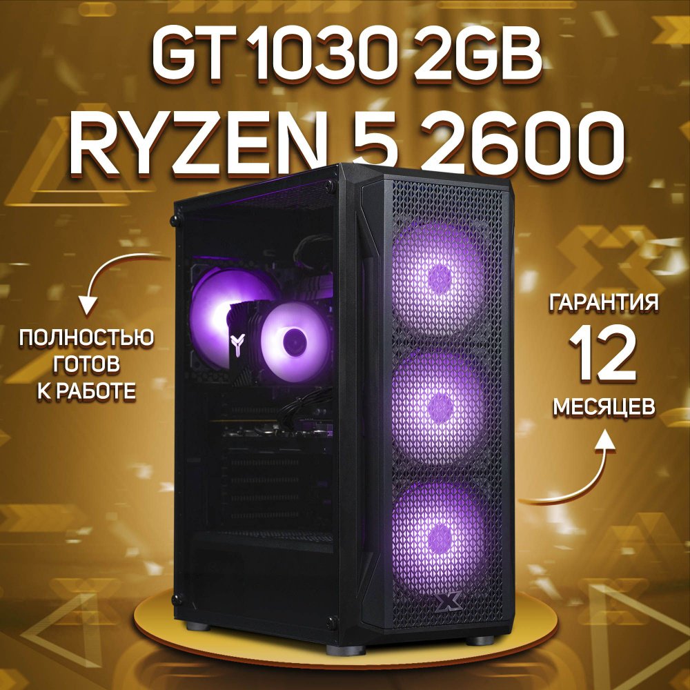 Комповой Системный блок R5 2600 (AMD Ryzen 5 2600, RAM 16 ГБ, SSD 1000 ГБ, NVIDIA GeForce GT 1030 (2 #1