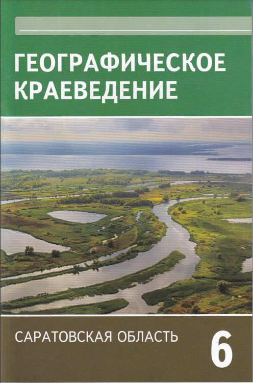 Географическое краеведение Саратовской обл. 6 кл. Макарцева Л.В. Лицей  #1