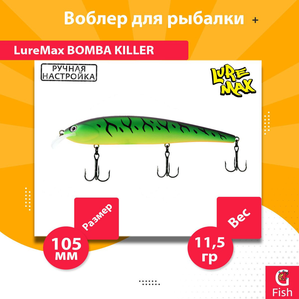 Воблер для рыбалки LureMax BOMBA KILLER 105FDR-078 11,5г., для троллинга (судак, щука)  #1