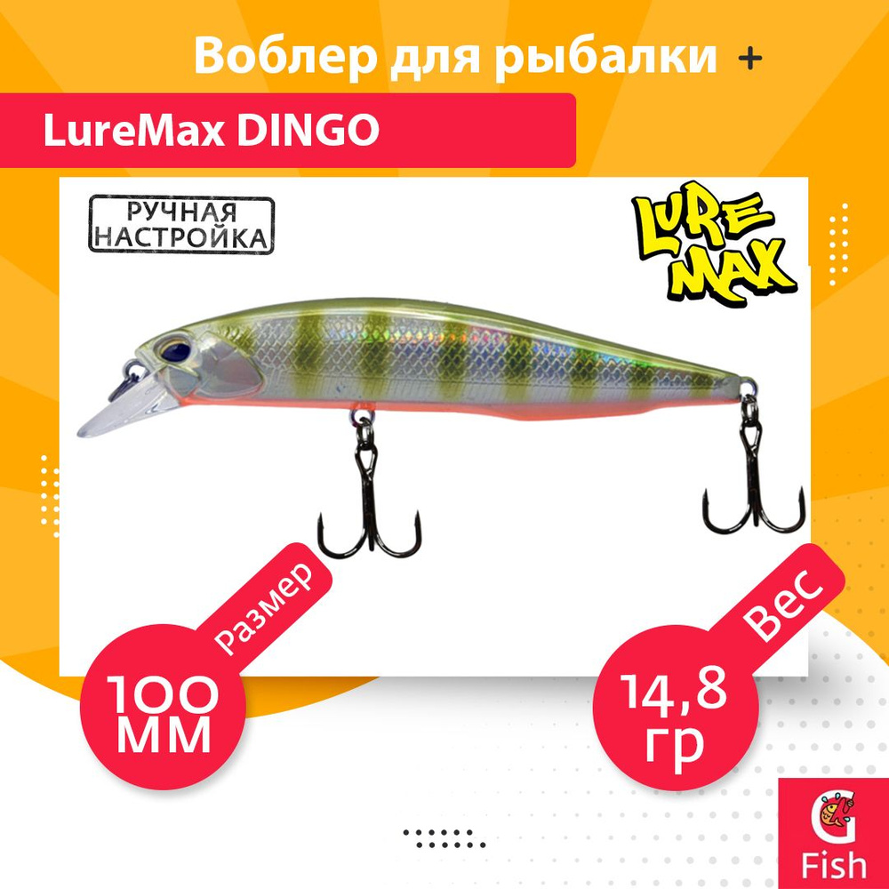 Воблер для рыбалки LureMax DINGO 100S MR-049 14,8g #1