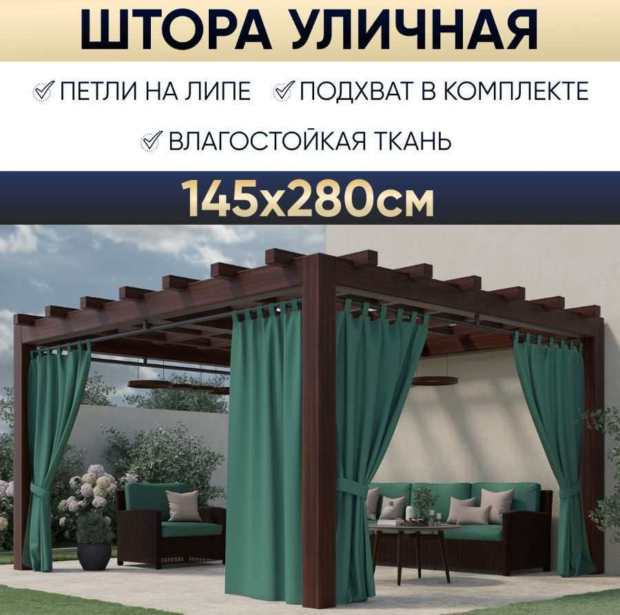 Штора уличная для беседки 145х280 см, Грета, зеленый, садовый декор  #1