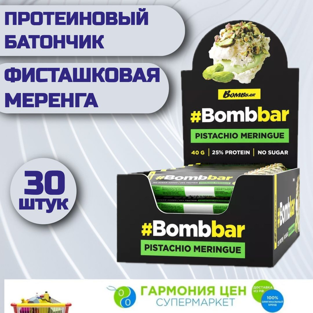 Bombbar Протеиновые батончики шоколаде без сахара Фисташковая меренга 30 штук по 40 грамм (глазированный) #1