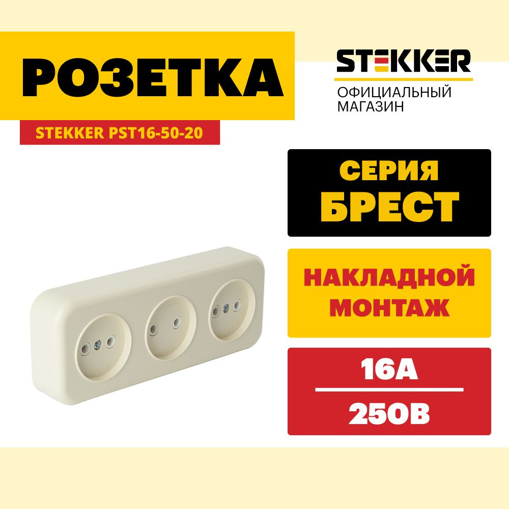 Розетка трехместная / Розетка накладная 250V 16А, слоновая кость, Брест Stekker PST16-50-20 49055  #1