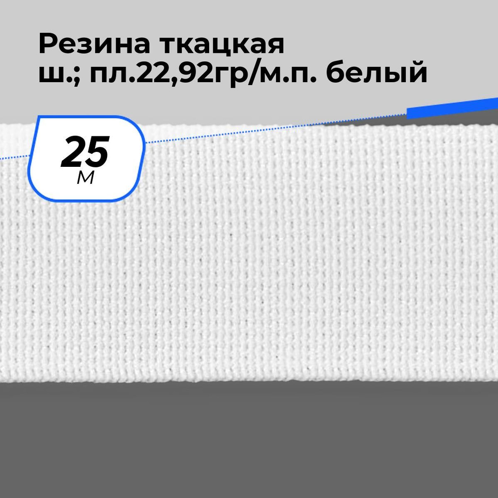 Резинка для шитья бельевая, для одежды, шнур эластичный, 4 см, 25 м  #1