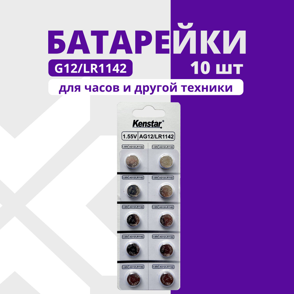 Батарейки G12/LR1142/LR43/386A/186 для часов KenStar алкалиновые (щелочные) 1.55V, 10 шт.  #1