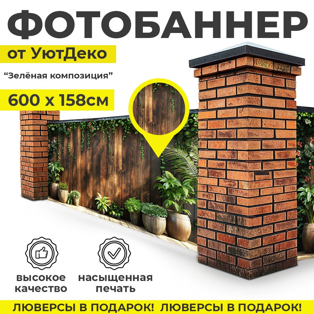 Фотобаннер "Фотофасад для забора и беседки" 600х158см УютДеко  #1