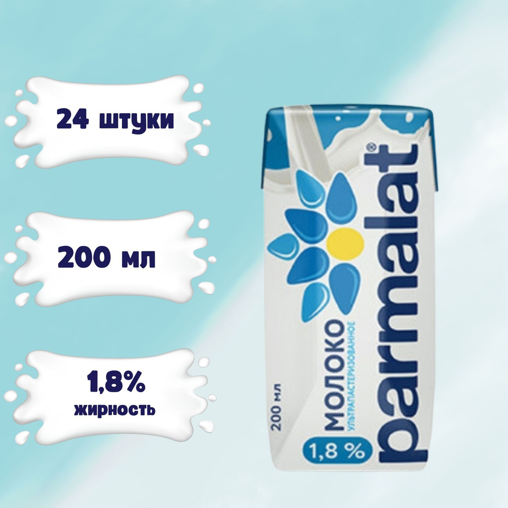 Молоко Parmalat ультрапастеризованное 1.8%, 0,2 л х 24 шт. #1