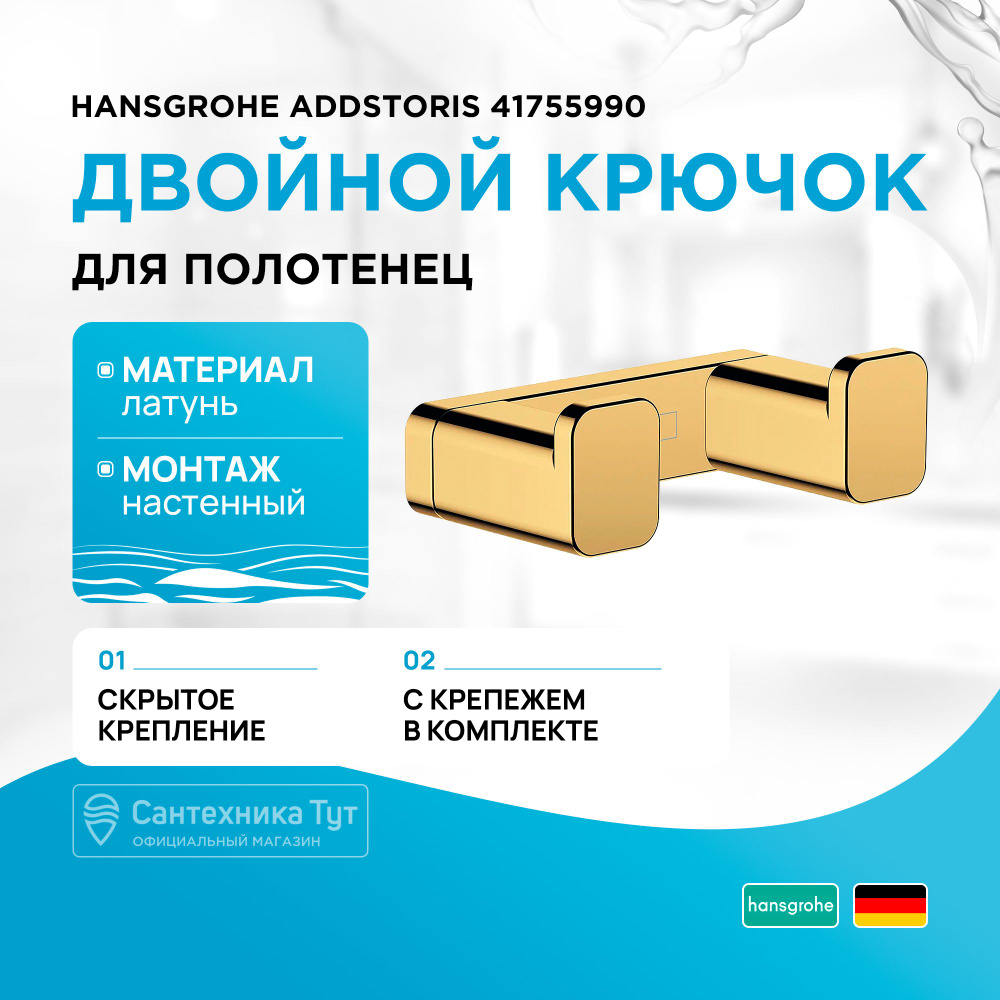 Двойной крючок Hansgrohe AddStoris 41755990 Полированное золото #1