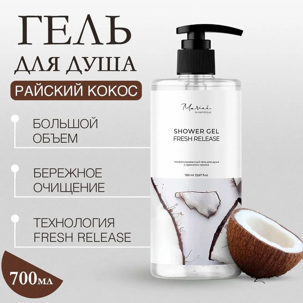 Гель для душа парфюмированный, с ароматом кокоса, 700 мл, Mariee la cosmetique  #1