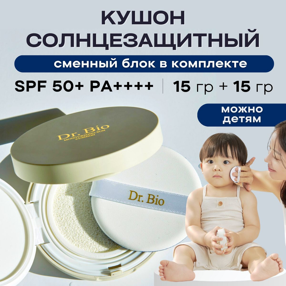 Dr. Bio Солнцезащитный крем-кушон SPF 50 с запасным блоком безопасный для всей семьи Moisturizing Sun #1