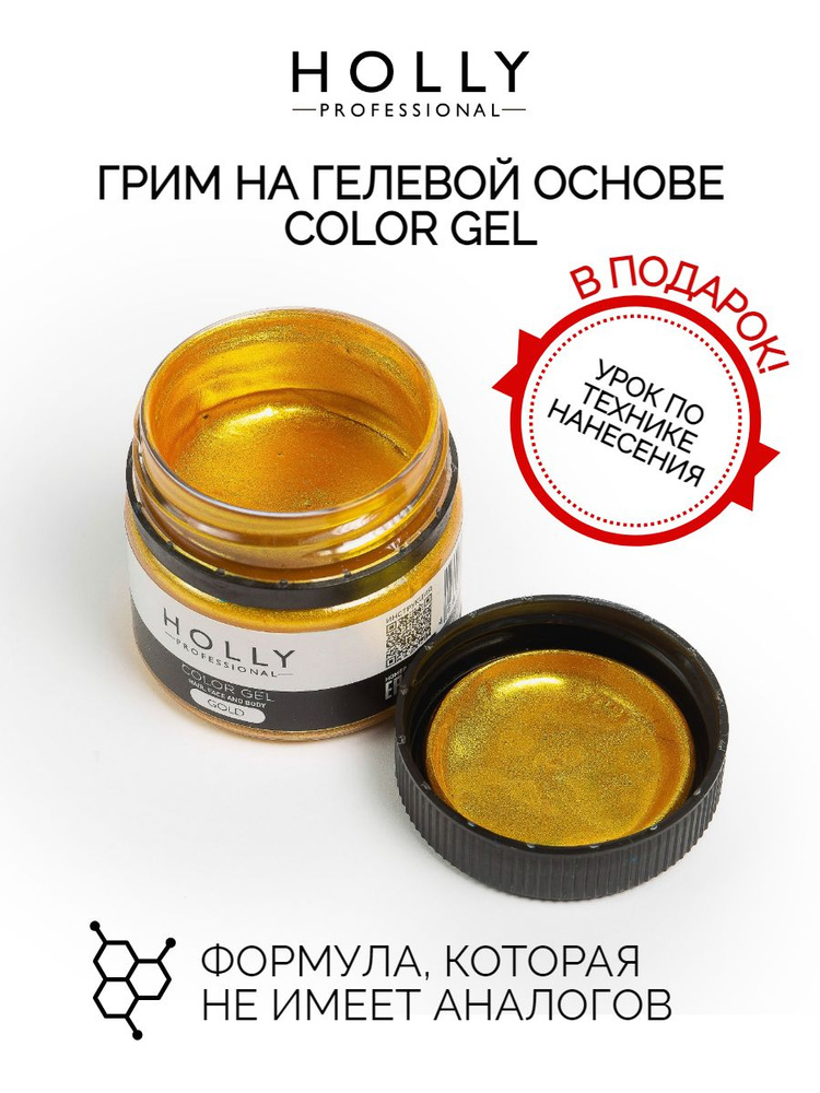 Holly Professional Грим на гелевой основе для лица, волос и тела Color Gel 25 мл  #1