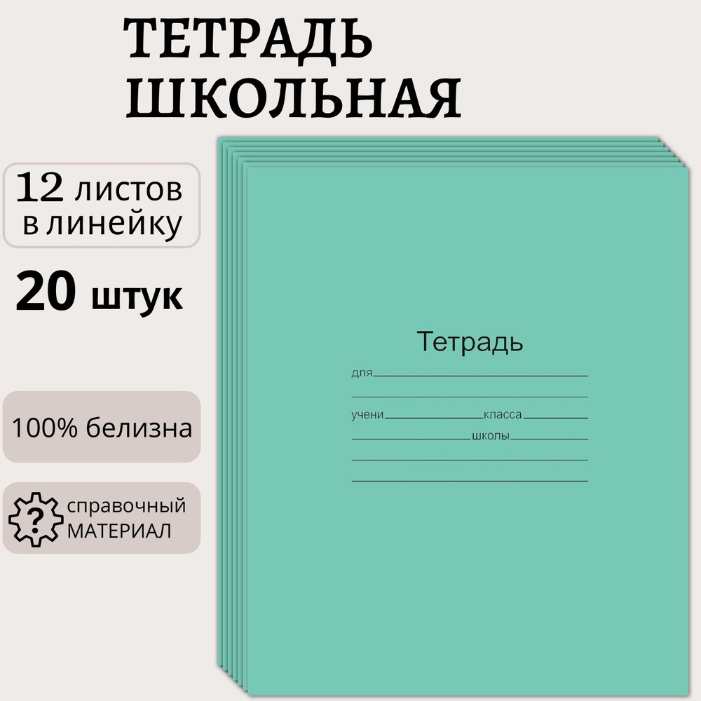 Тетрадь 12 листов в линейку, набор 20 штук, белизна листов 100%, классическая зеленая обложка, Маяк  #1