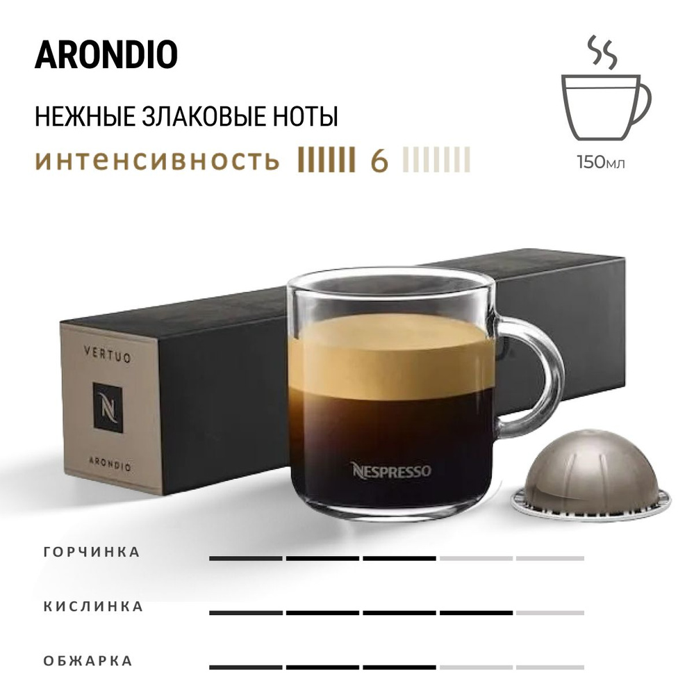 Кофе Nespresso Vertuo Arondio 10 шт, для капсульной кофемашины Vertuo #1