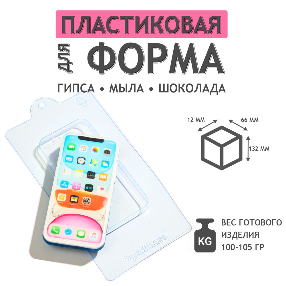 Новый смартфон - формочка пластиковая для изготовления мыла, шоколада и гипсовых отливок  #1