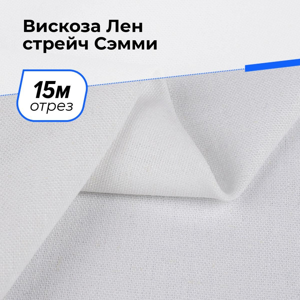 Ткань для шитья и рукоделия Вискоза Лен стрейч Сэмми, отрез 15 м * 150 см, цвет белый  #1