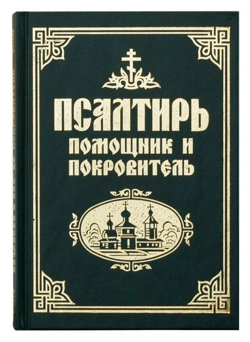 Псалтирь "Помощник и Покровитель". #1