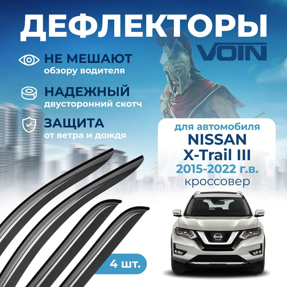 Дефлекторы окон Voin на Nissan X-Trail 3 2015-2022 г.в. (Ниссан х трейл т32), накладные 4 шт  #1