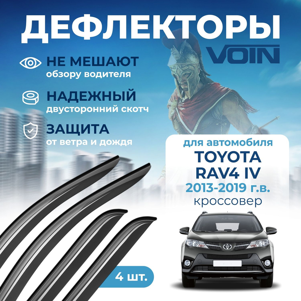 Дефлекторы Voin Toyota RAV4 IV 2013-2019 кроссовер, накладные 4 шт #1