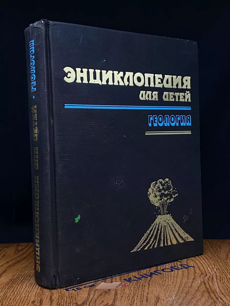 Энциклопедия для детей. Том 4. Геология #1